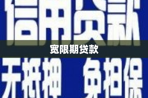 兴山宽限期贷款