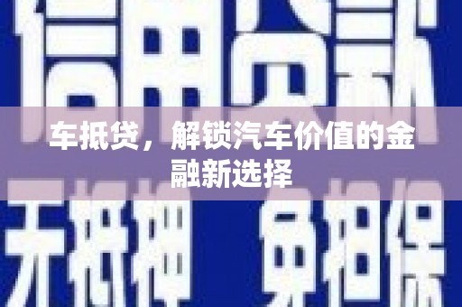 兴山车抵贷，解锁汽车价值的金融新选择