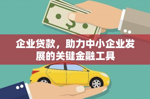 兴山企业贷款，助力中小企业发展的关键金融工具