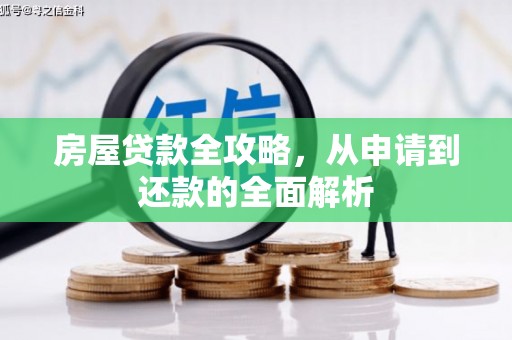 兴山房屋贷款全攻略，从申请到还款的全面解析