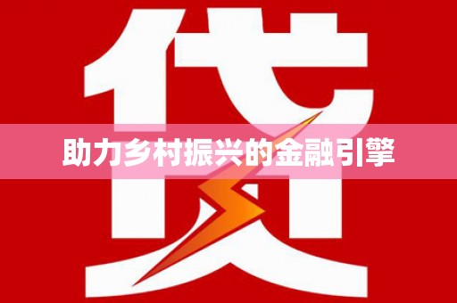 兴山助力乡村振兴的金融引擎