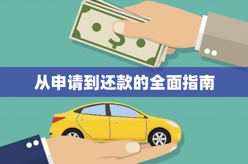 兴山从申请到还款的全面指南