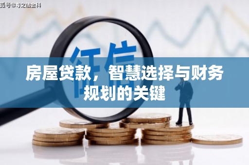 兴山房屋贷款，智慧选择与财务规划的关键