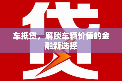 兴山车抵贷，解锁车辆价值的金融新选择