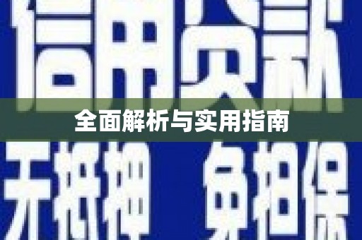兴山全面解析与实用指南