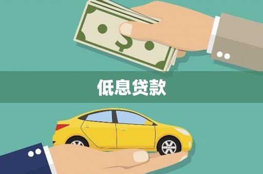 兴山低息贷款