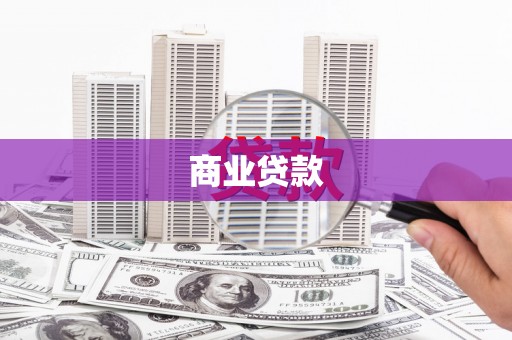 兴山商业贷款