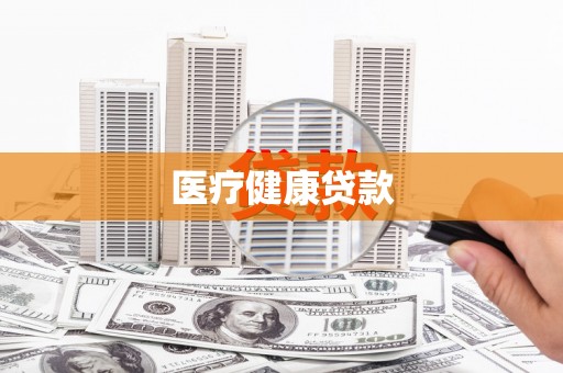 兴山医疗健康贷款