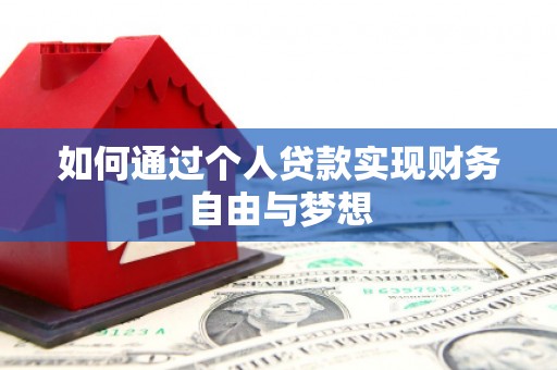兴山如何通过个人贷款实现财务自由与梦想