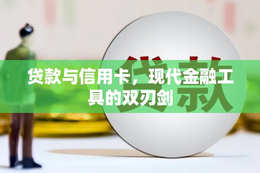 兴山贷款与信用卡，现代金融工具的双刃剑