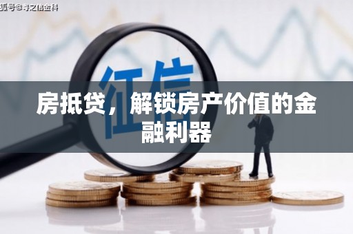 兴山房抵贷，解锁房产价值的金融利器