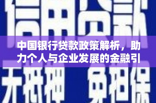 兴山中国银行贷款政策解析，助力个人与企业发展的金融引擎