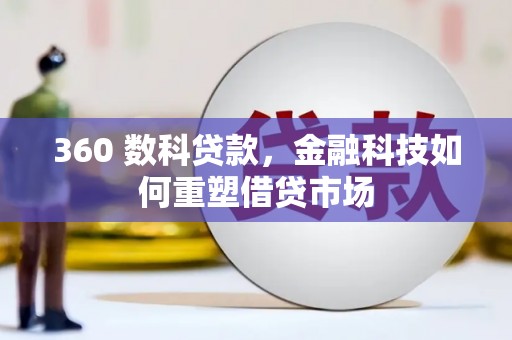 兴山360 数科贷款，金融科技如何重塑借贷市场