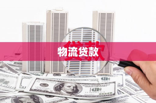 兴山物流贷款