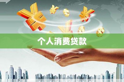兴山个人消费贷款