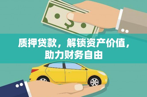 兴山质押贷款，解锁资产价值，助力财务自由