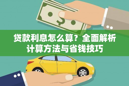 兴山贷款利息怎么算？全面解析计算方法与省钱技巧
