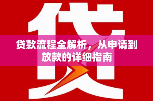 兴山贷款流程全解析，从申请到放款的详细指南