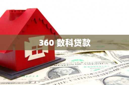 兴山360 数科贷款