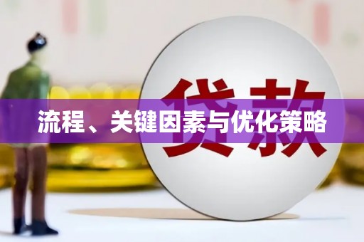 兴山流程、关键因素与优化策略