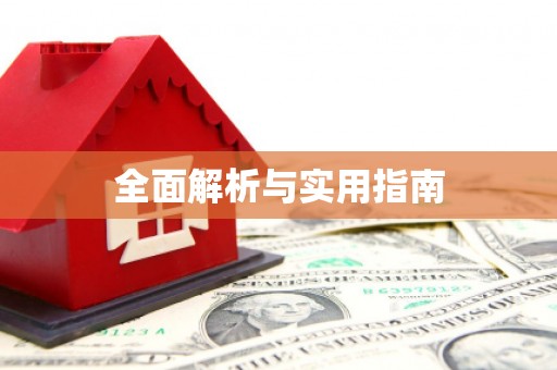 兴山全面解析与实用指南