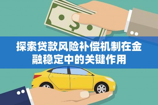 兴山探索贷款风险补偿机制在金融稳定中的关键作用