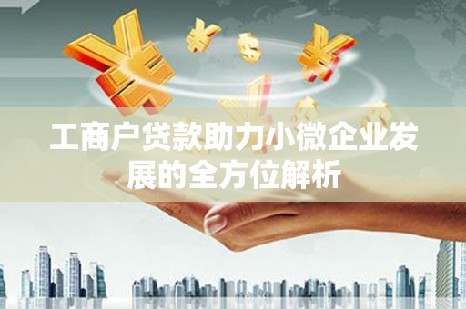 兴山工商户贷款助力小微企业发展的全方位解析