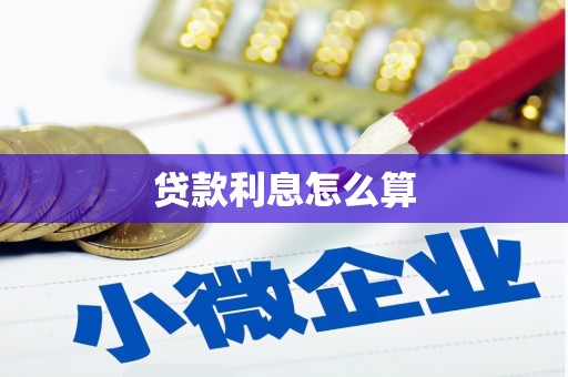 兴山贷款利息怎么算