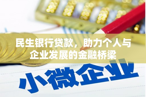 兴山民生银行贷款，助力个人与企业发展的金融桥梁