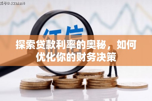 兴山探索贷款利率的奥秘，如何优化你的财务决策
