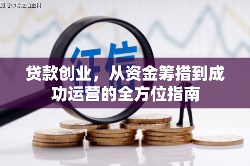兴山贷款创业，从资金筹措到成功运营的全方位指南
