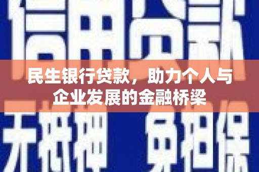 兴山民生银行贷款，助力个人与企业发展的金融桥梁