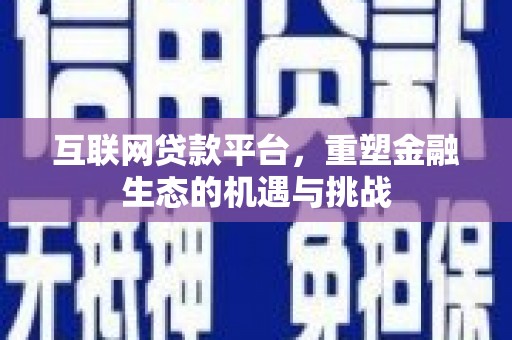 兴山互联网贷款平台，重塑金融生态的机遇与挑战