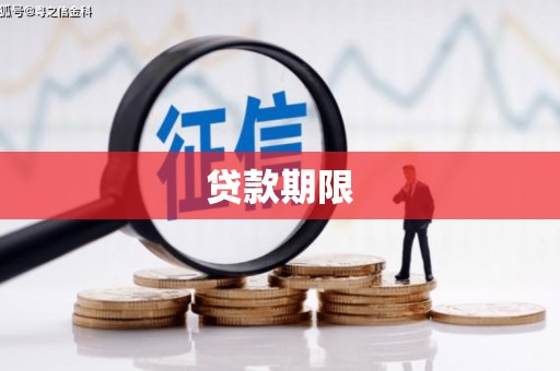 兴山贷款期限
