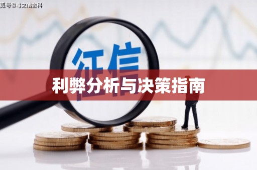 兴山利弊分析与决策指南