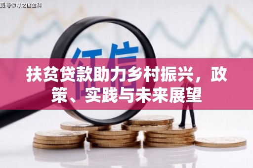 兴山扶贫贷款助力乡村振兴，政策、实践与未来展望