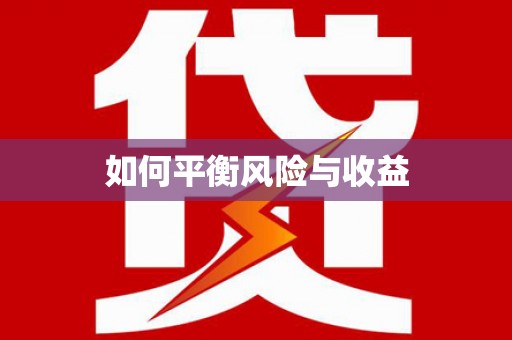 兴山如何平衡风险与收益