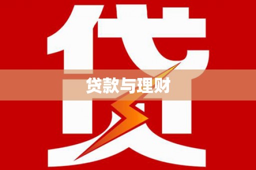 兴山贷款与理财