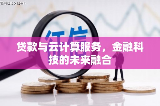 兴山贷款与云计算服务，金融科技的未来融合