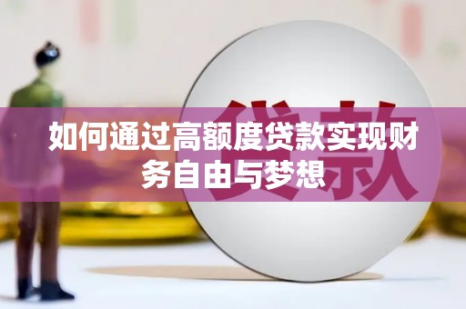 兴山如何通过高额度贷款实现财务自由与梦想