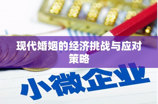 兴山现代婚姻的经济挑战与应对策略