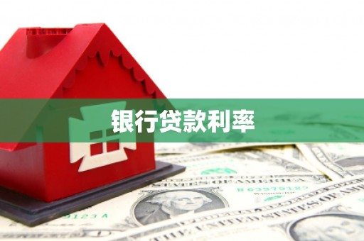 兴山银行贷款利率
