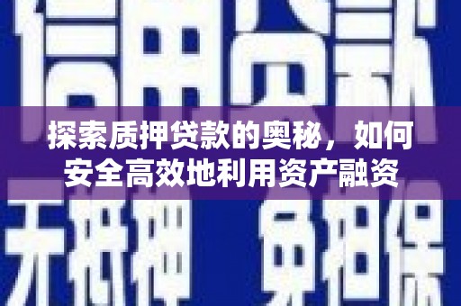 兴山探索质押贷款的奥秘，如何安全高效地利用资产融资