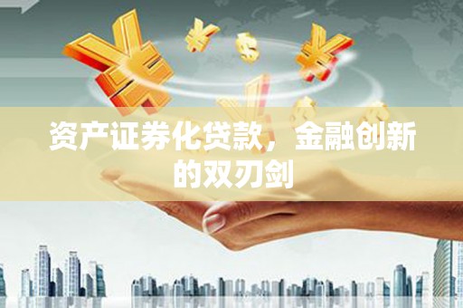兴山资产证券化贷款，金融创新的双刃剑