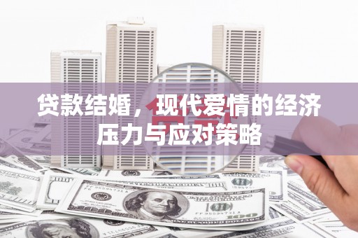 兴山贷款结婚，现代爱情的经济压力与应对策略