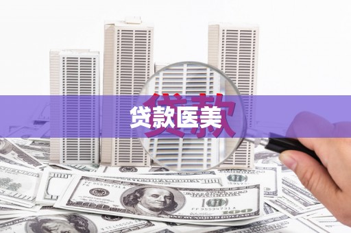兴山贷款医美