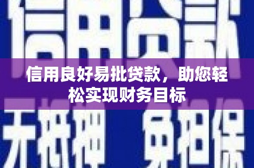 兴山信用良好易批贷款，助您轻松实现财务目标