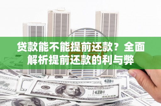 兴山贷款能不能提前还款？全面解析提前还款的利与弊