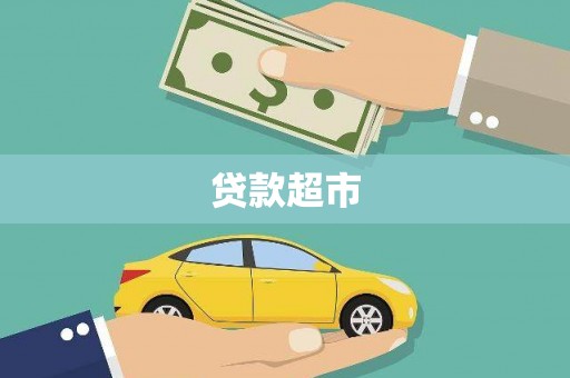 兴山贷款超市