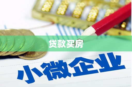兴山贷款买房